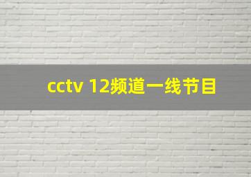 cctv 12频道一线节目